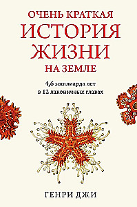 A Very Brief History of Life on Earth. 4.6 Billion Years in 12 Concise Chapters