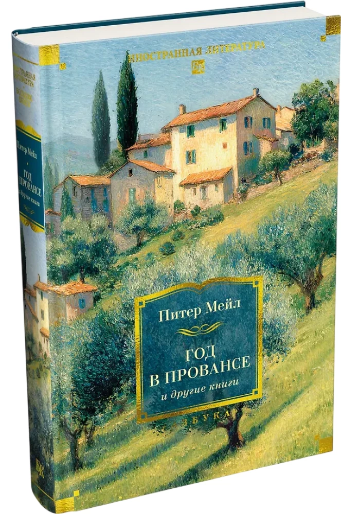 Jahr in der Provence und andere Bücher