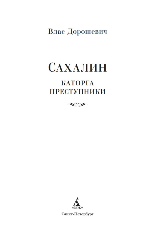 Sachalin. Straflager. Verbrecher