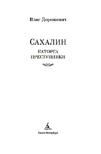 Sachalin. Straflager. Verbrecher