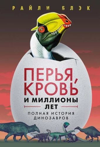 Pūkas, asinis un miljoni gadi. Pilnīga dinozauru vēsture