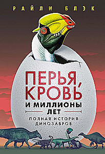 Pūkas, asinis un miljoni gadi. Pilnīga dinozauru vēsture