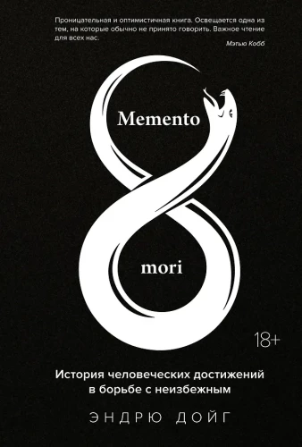 Memento mori. The History of Human Achievements in the Struggle Against the Inevitable