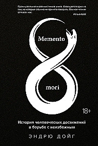 Memento mori. The History of Human Achievements in the Struggle Against the Inevitable