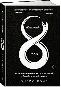 Memento mori. The History of Human Achievements in the Struggle Against the Inevitable