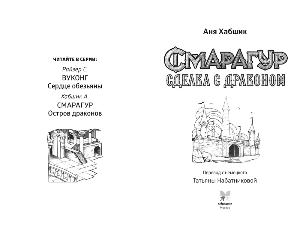 Smaragds. Grāmata 2. Darījums ar pūķi