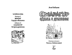 Smaragds. Grāmata 2. Darījums ar pūķi