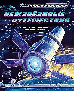 Межзвёздные путешествия