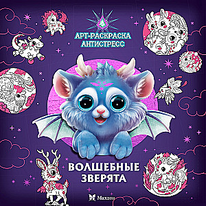 Волшебные зверята