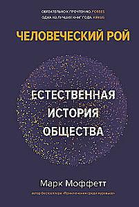 Человеческий рой. Естественная история общества