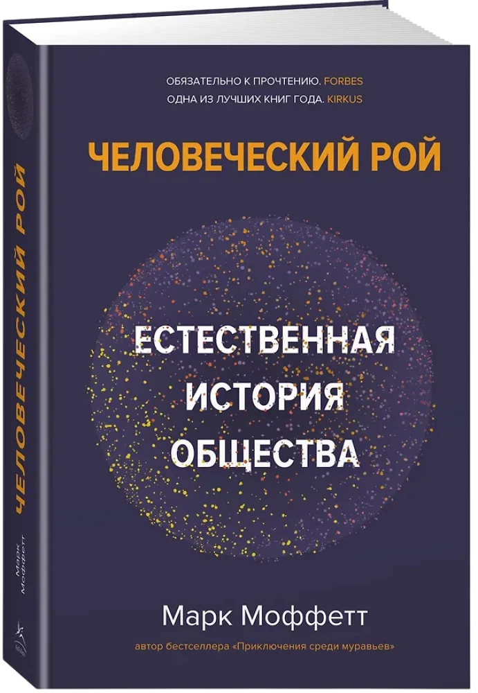 Человеческий рой. Естественная история общества