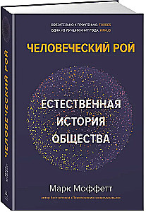 Человеческий рой. Естественная история общества