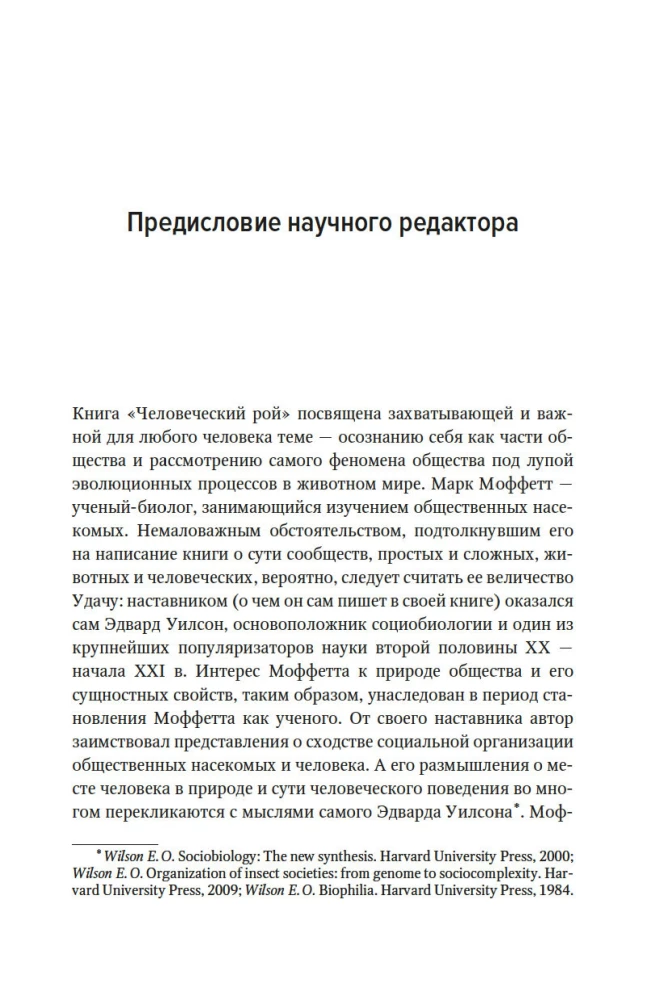 Человеческий рой. Естественная история общества
