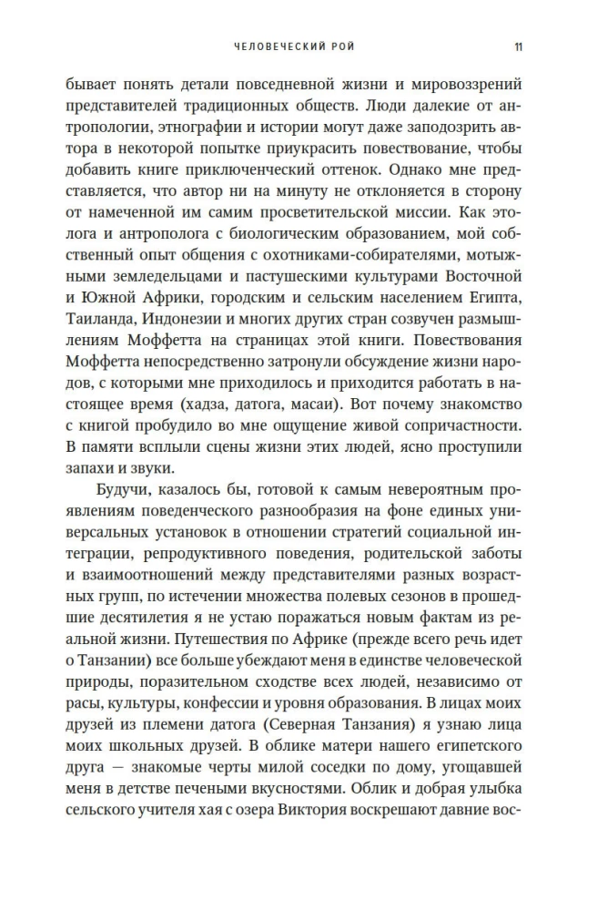 Человеческий рой. Естественная история общества