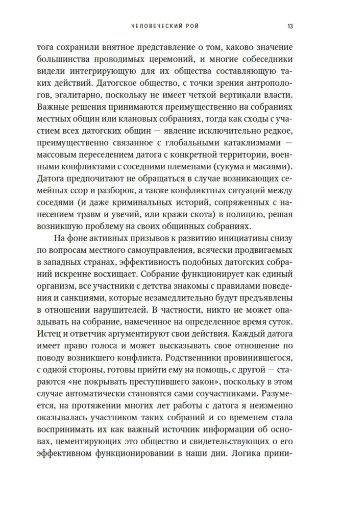 Человеческий рой. Естественная история общества