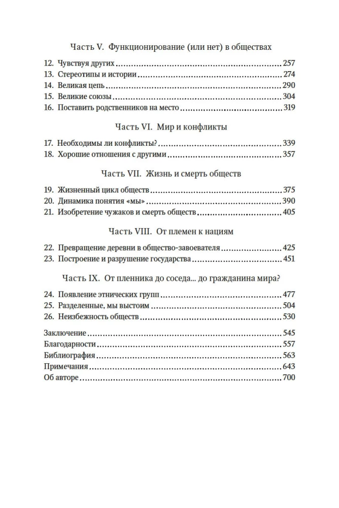 Человеческий рой. Естественная история общества