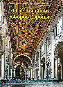 100 величайших соборов Европы