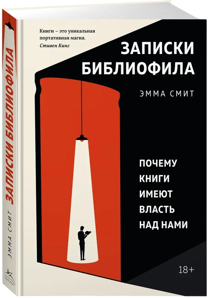 Записки библиофила. Почему книги имеют власть над нами