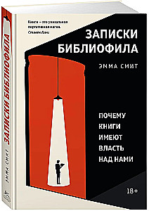 Записки библиофила. Почему книги имеют власть над нами