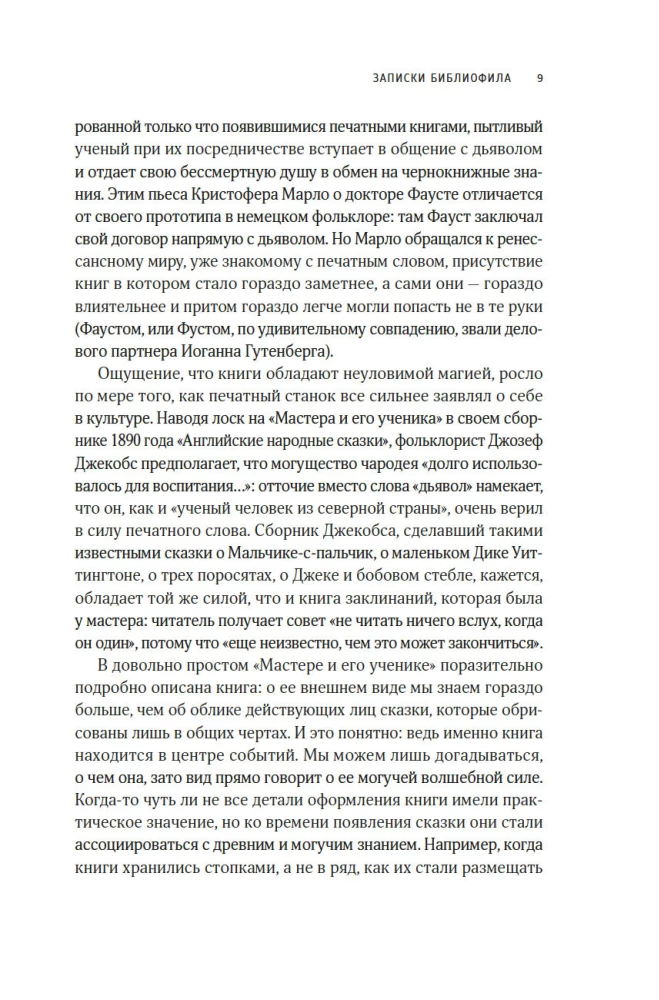 Записки библиофила. Почему книги имеют власть над нами