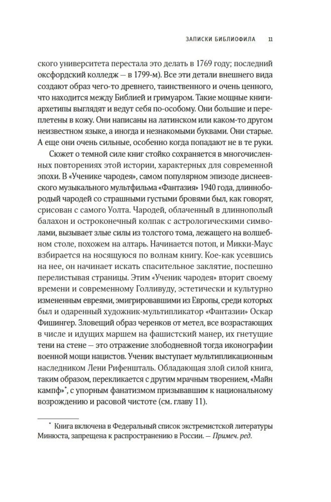 Записки библиофила. Почему книги имеют власть над нами