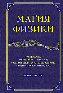 Die Magie der Physik. Wie man die geheimen Kräfte der Materie steuert, Substanzen aus der Quantenwelt erschafft und Kristalle aus dem Chaos hervorruft