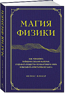 Die Magie der Physik. Wie man die geheimen Kräfte der Materie steuert, Substanzen aus der Quantenwelt erschafft und Kristalle aus dem Chaos hervorruft