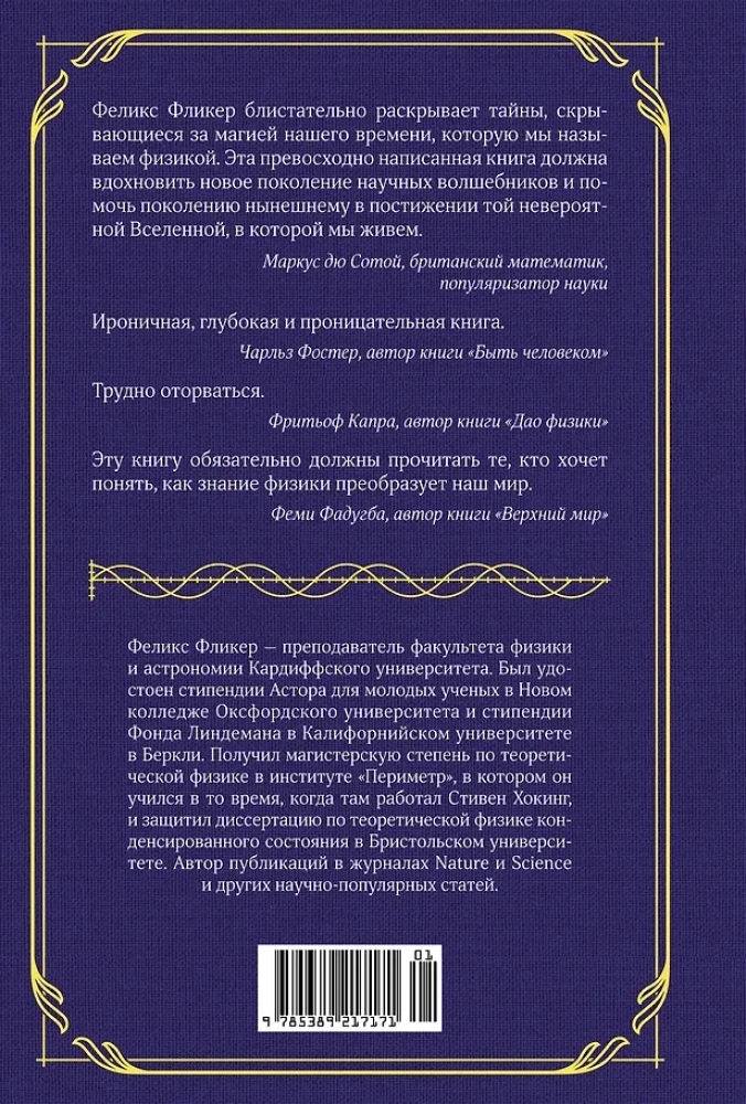 Die Magie der Physik. Wie man die geheimen Kräfte der Materie steuert, Substanzen aus der Quantenwelt erschafft und Kristalle aus dem Chaos hervorruft