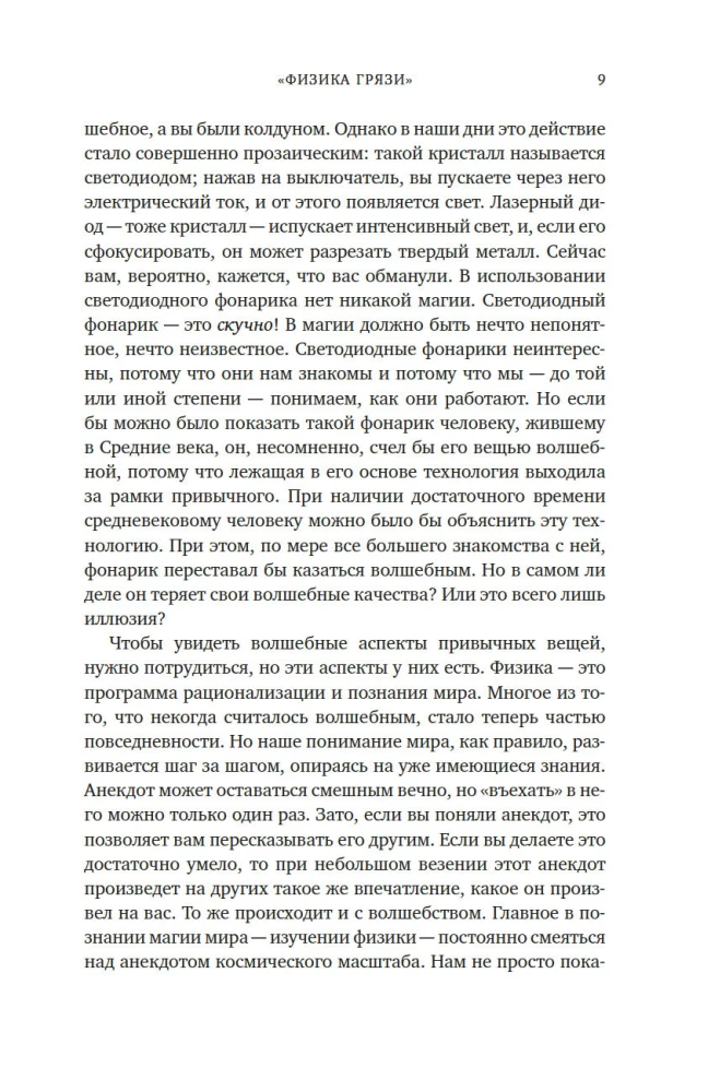 Die Magie der Physik. Wie man die geheimen Kräfte der Materie steuert, Substanzen aus der Quantenwelt erschafft und Kristalle aus dem Chaos hervorruft