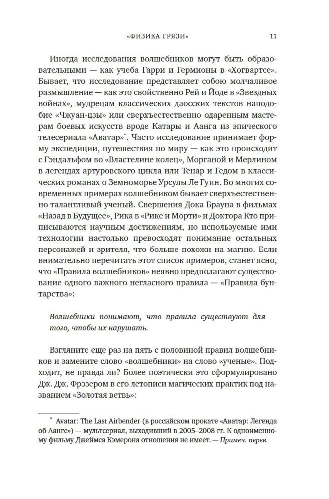 Die Magie der Physik. Wie man die geheimen Kräfte der Materie steuert, Substanzen aus der Quantenwelt erschafft und Kristalle aus dem Chaos hervorruft
