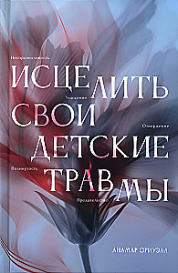 Исцелить свои детские травмы
