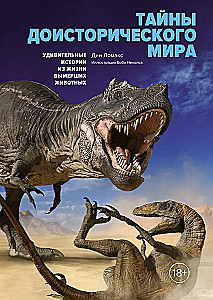 Тайны доисторического мира. Удивительные истории из жизни вымерших животных