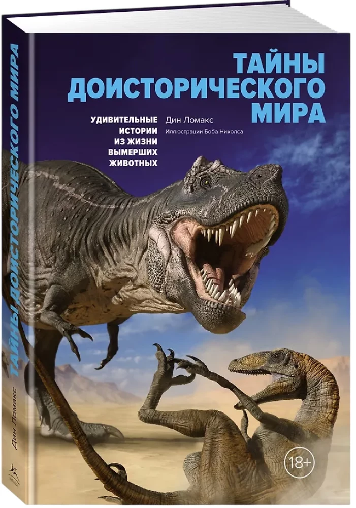 Тайны доисторического мира. Удивительные истории из жизни вымерших животных