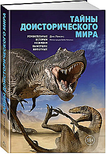 Тайны доисторического мира. Удивительные истории из жизни вымерших животных