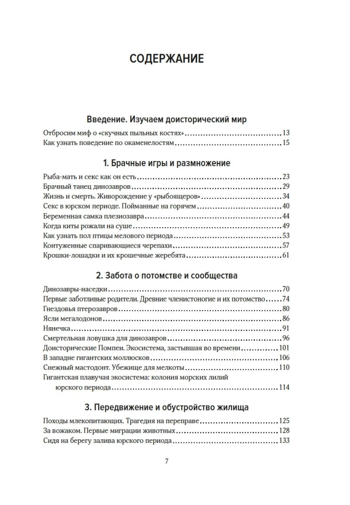 Тайны доисторического мира. Удивительные истории из жизни вымерших животных