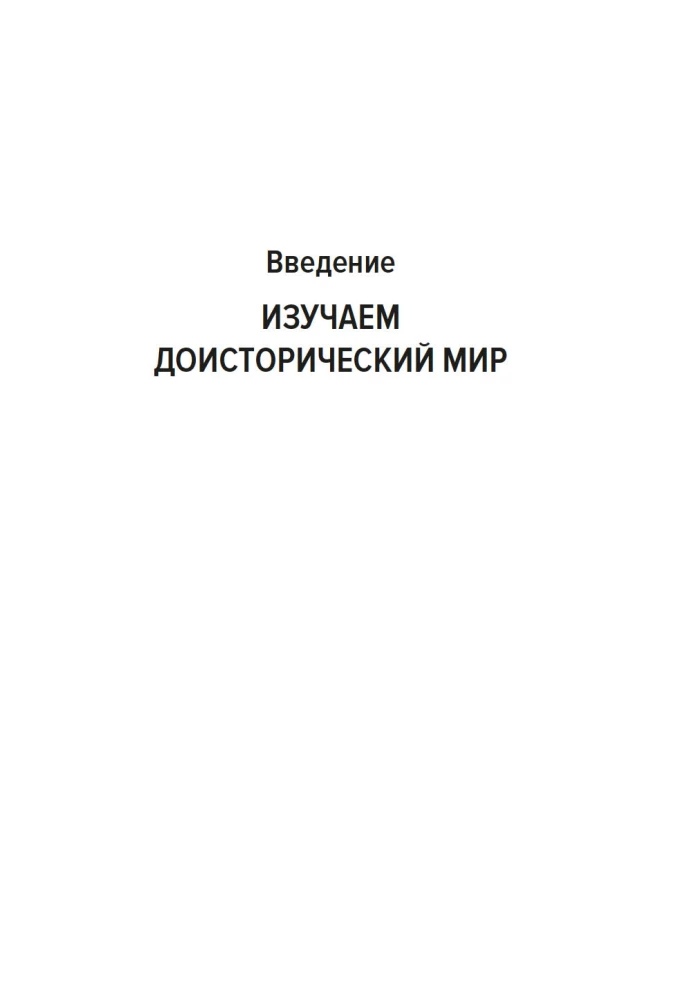 Тайны доисторического мира. Удивительные истории из жизни вымерших животных