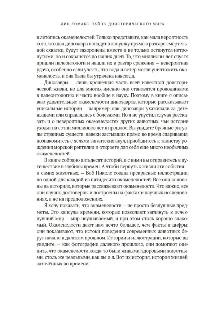 Тайны доисторического мира. Удивительные истории из жизни вымерших животных