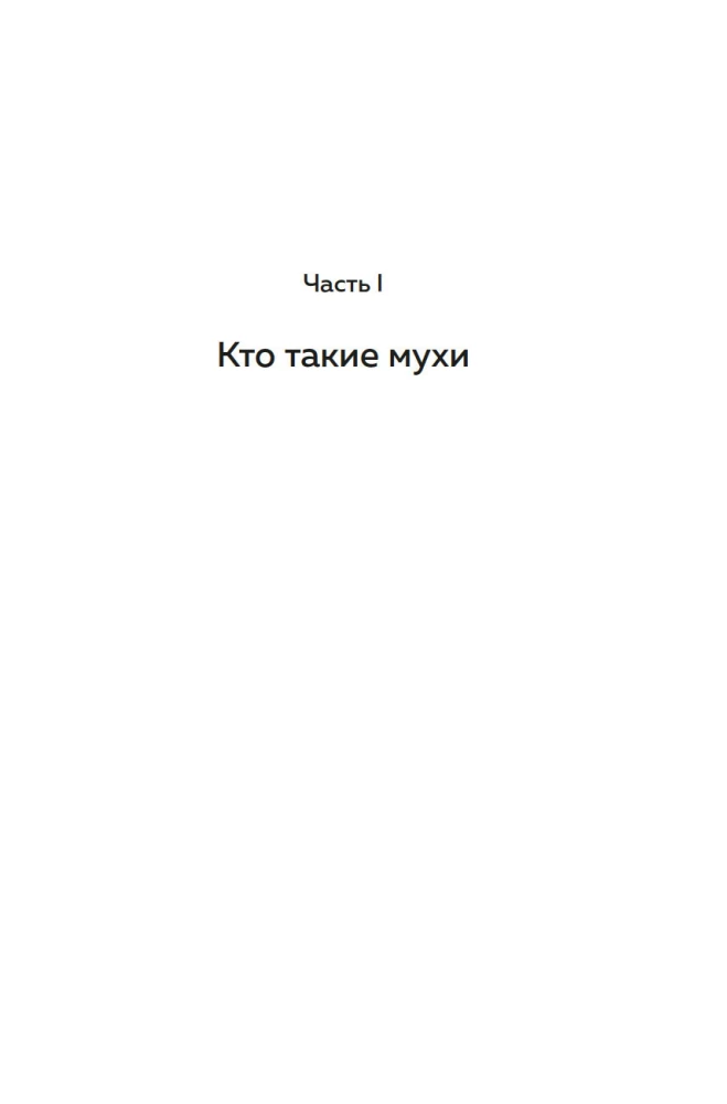 Супермухи. Удивительные истории из жизни самых успешных в мире насекомых
