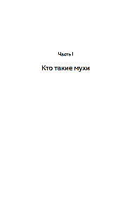 Супермухи. Удивительные истории из жизни самых успешных в мире насекомых