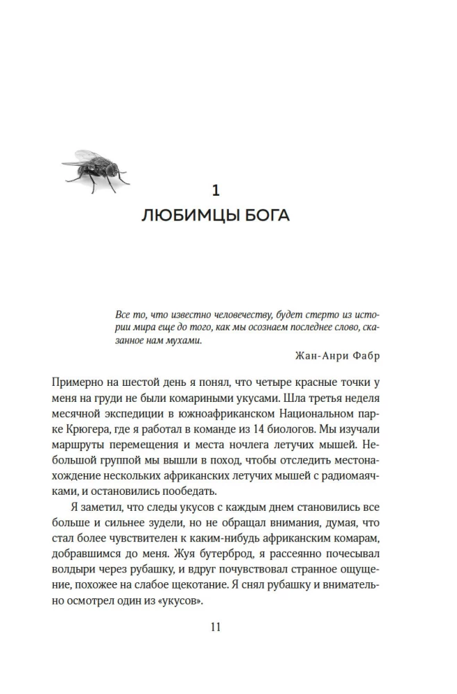 Супермухи. Удивительные истории из жизни самых успешных в мире насекомых