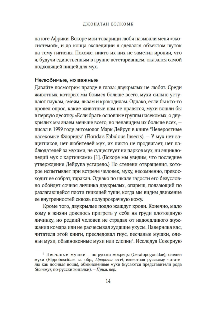 Супермухи. Удивительные истории из жизни самых успешных в мире насекомых