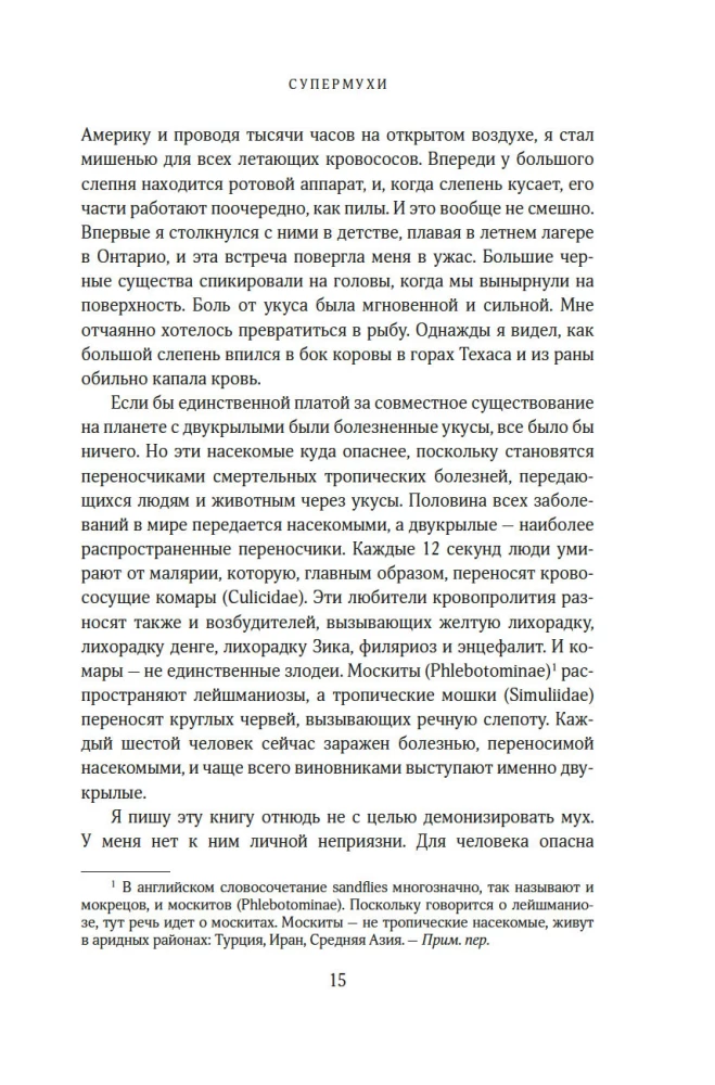 Супермухи. Удивительные истории из жизни самых успешных в мире насекомых