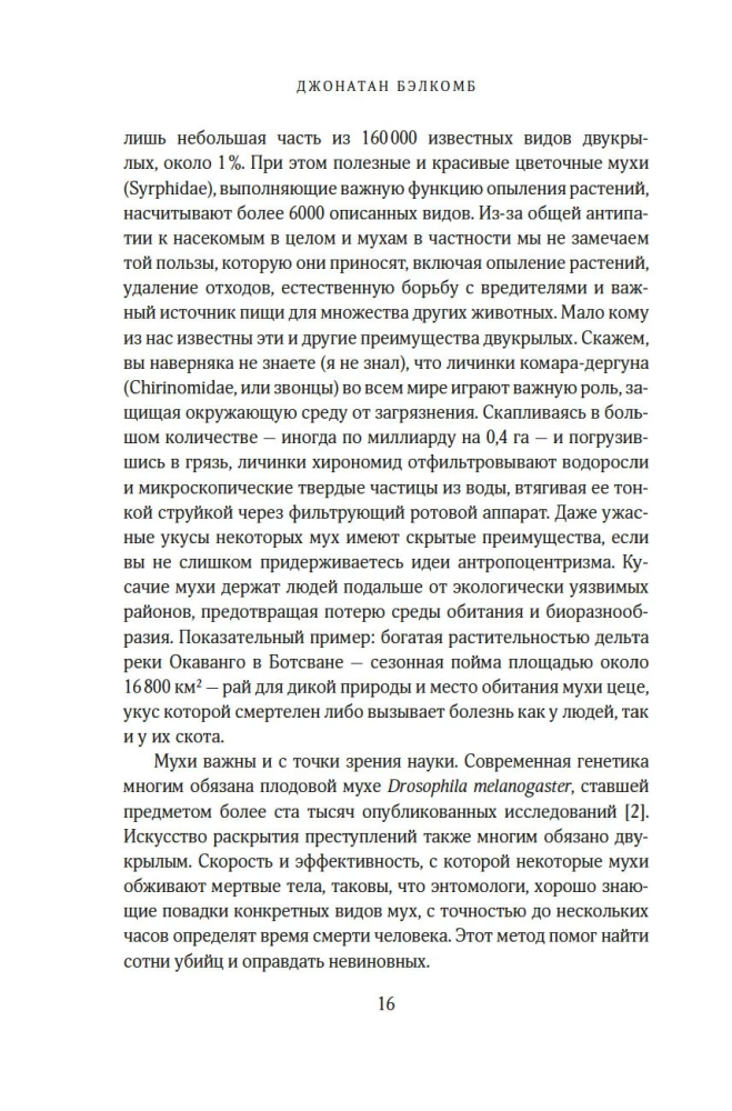 Супермухи. Удивительные истории из жизни самых успешных в мире насекомых