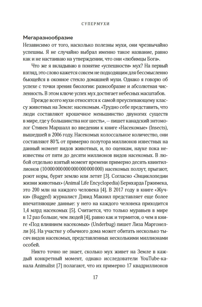 Супермухи. Удивительные истории из жизни самых успешных в мире насекомых