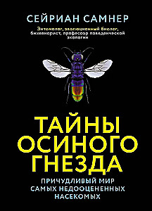 Тайны осиного гнезда. Причудливый мир самых недооцененных насекомых