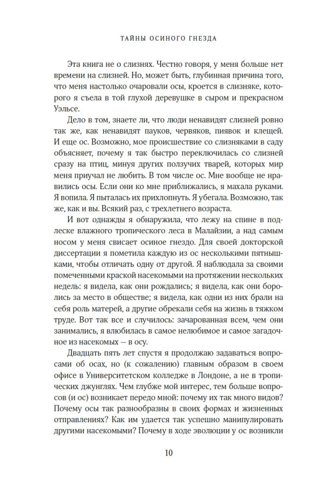 Тайны осиного гнезда. Причудливый мир самых недооцененных насекомых