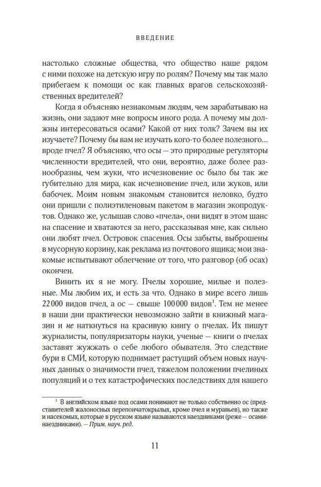 Тайны осиного гнезда. Причудливый мир самых недооцененных насекомых