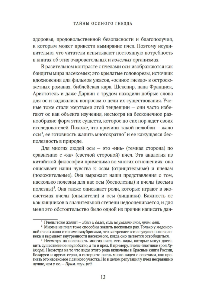 Тайны осиного гнезда. Причудливый мир самых недооцененных насекомых