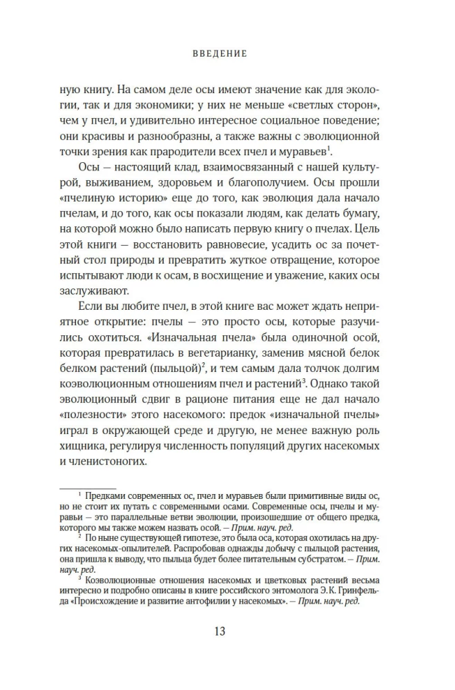 Тайны осиного гнезда. Причудливый мир самых недооцененных насекомых