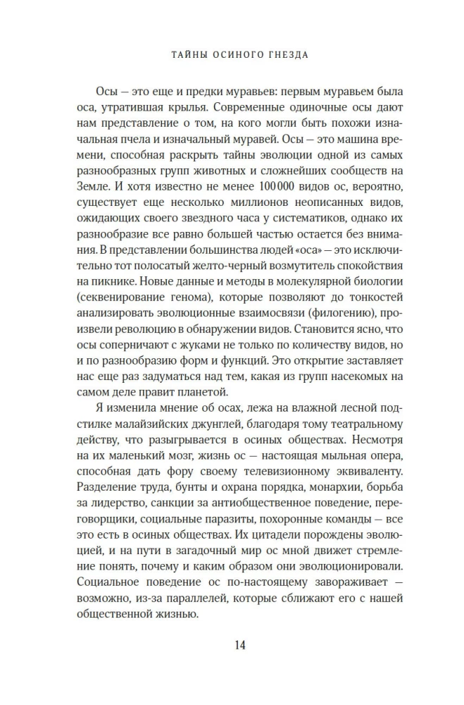 Тайны осиного гнезда. Причудливый мир самых недооцененных насекомых